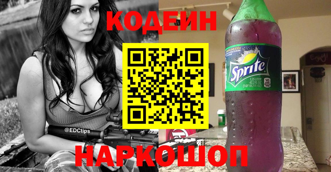 Кодеиновый сироп Lean Purple Drank Кисловодск