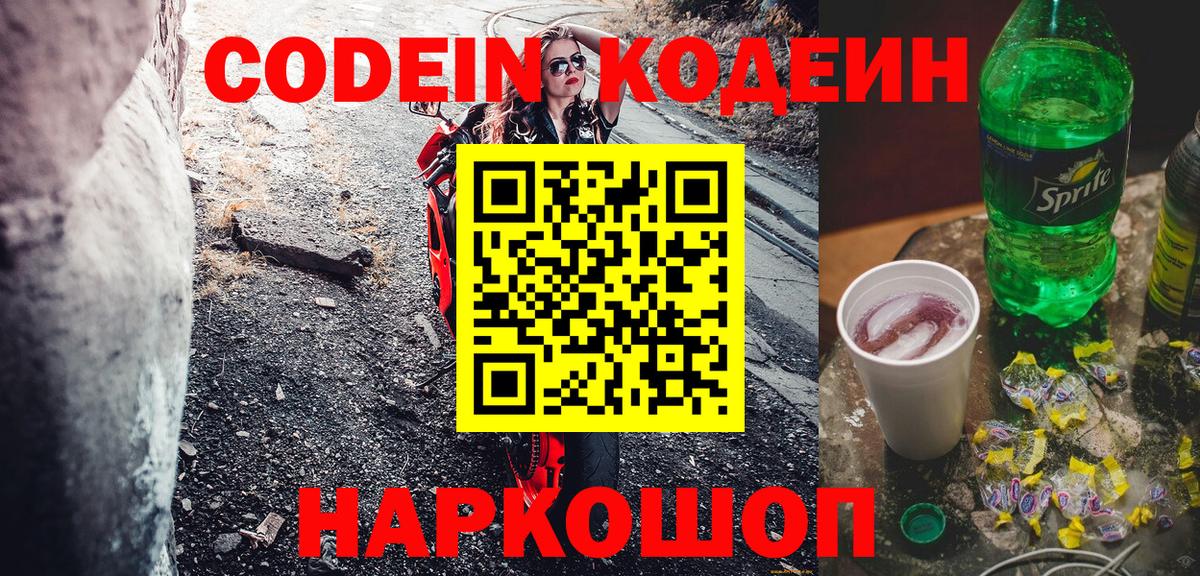 Codein Purple Drank  Вход с VPN  Кодеиновый сироп Lean Purple Drank  Кисловодск 
